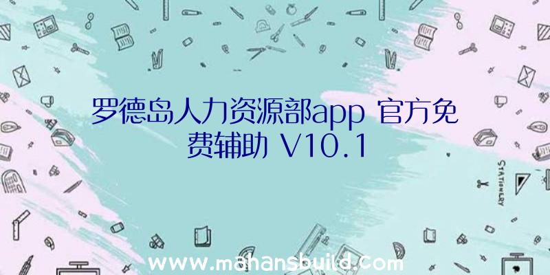 罗德岛人力资源部app